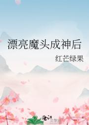 漂亮魔头成神后