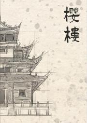 樱楼