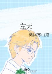 左天