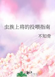 虫族上将的投喂指南