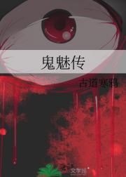 鬼魅传