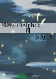 我亲爱的Alpha哥哥