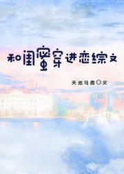 和闺蜜在恋综吃瓜[穿书]