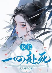 虐你个头，这是女主文