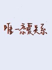 [排球]唯一恋爱关系