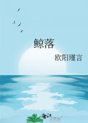 鲸落