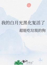 我的白月光黑化复活了