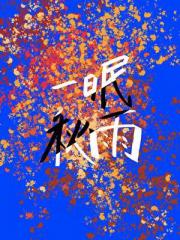 一眠秋雨