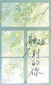 触碰不到的你［暗恋］