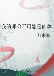 我的师弟不可能是仙尊