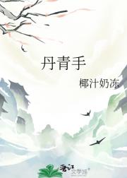 丹青手