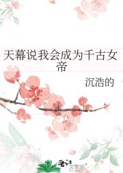 天幕说我会成为千古女帝
