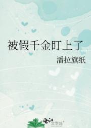 被假千金盯上了
