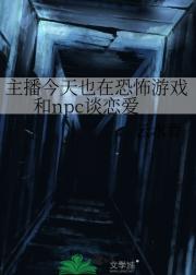主播今天也在恐怖游戏和npc谈恋爱