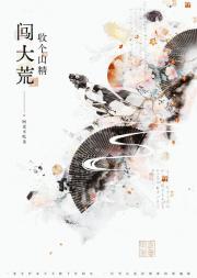收个山精闯大荒