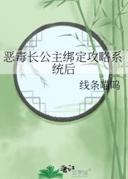 恶毒长公主绑定攻略系统后