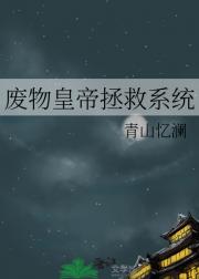 什么男主登基还要我帮他