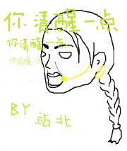 啊！我那如花似玉的甲方，你□□清醒一点啊
