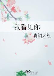 我看见你