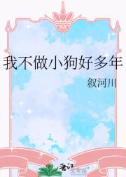 我不做小狗好多年