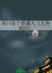 我只是个普通人（人外哨向）