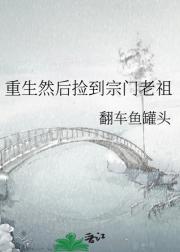 重生然后捡到宗门老祖