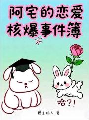 阿宅的恋爱核爆事件簿