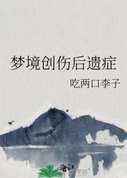 梦境创伤后遗症