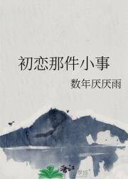 初恋那件小事