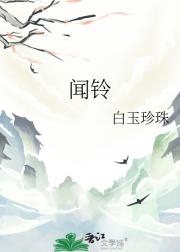 闻铃