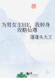 为男女主HE，我转身攻略仙尊