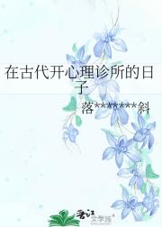 在古代开心理诊所的日子