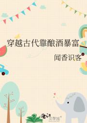 穿越古代靠酿酒暴富
