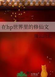 在hp世界里的修仙文