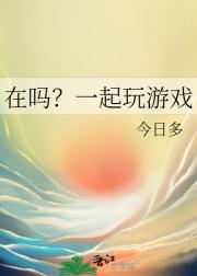 在吗？一起玩游戏