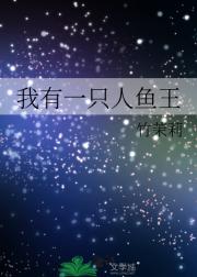 我有一只人鱼王