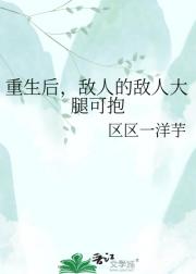 重生后，敌人的敌人大腿可抱