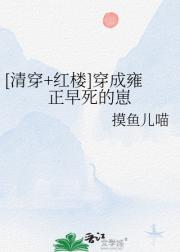 穿成雍正早死的崽