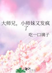 大师兄，小师妹又发疯了