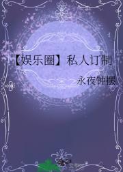 【娱乐圈】私人订制