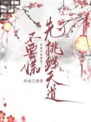 穿书早死神兽？不要慌，先挑衅天道