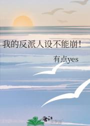 我的反派人设不能崩！