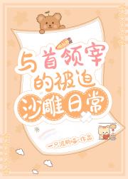 与首领宰的被迫沙雕日常