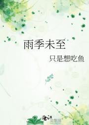 雨季未至