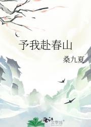 予我赴春山