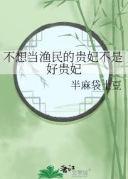不想当渔民的贵妃不是好贵妃