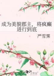 成为美貌郡主，将疯癫进行到底