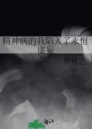 精神病的我陷入了永恒虚妄
