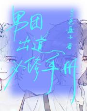 男团出道必修手册