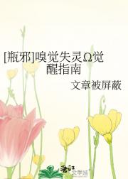 [瓶邪]嗅觉失灵Ω觉醒指南